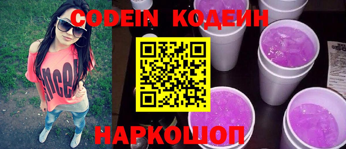 Codein напиток Lean (лин)  Вход с VPN  Codein Purple Drank  Отрадный 