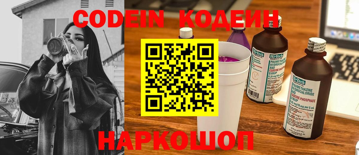 Кодеиновый сироп Lean напиток Lean (лин)  Codein Purple Drank  Отрадный  Вход с VPN 